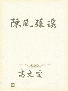 陈风张瑶