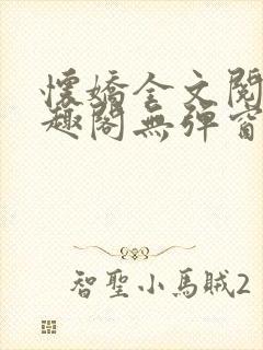 怀娇全文阅读笔趣阁无弹窗封面