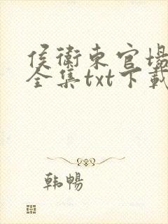 侯卫东官场笔记全集txt下载封面