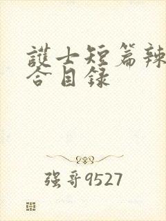 护士短篇辣文集合目录