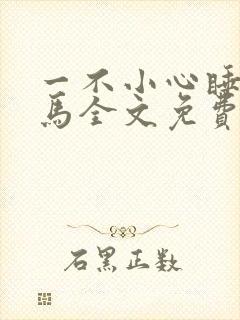 一不小心睡了竹马全文免费阅读封面