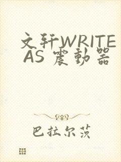 文轩WRITE AS 震动器封面