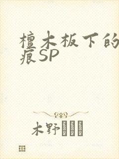 檀木板下的翘红痕SP