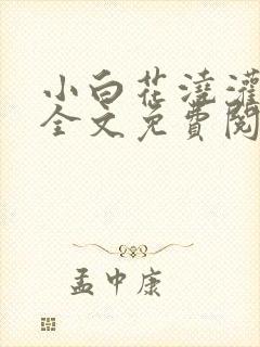 小白花浇灌日常全文免费阅读封面