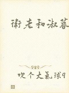 卫老和淑蓉