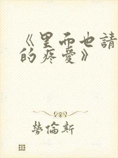 《里面也请好好的疼爱》