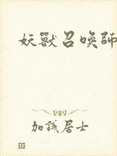 妖兽召唤师