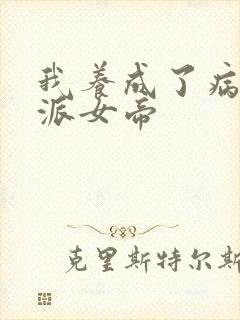 我养成了病娇反派女帝
