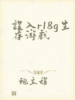 误入r18g生存游戏