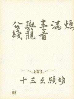 公与丰满熄4在线观看