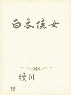 白衣侠女封面