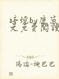 暗烧by鹿葱全文免费阅读笔趣封面