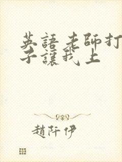 英语老师打开扣子让我上
