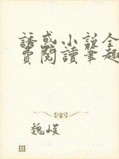 诱惑小说全文免费阅读笔趣封面