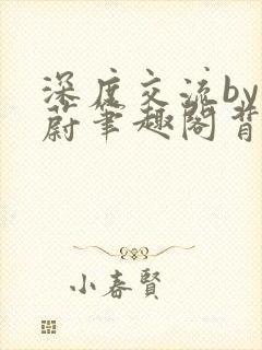 深度交流by蔚蔚笔趣阁背景故事