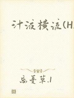 汁液横流(H)封面