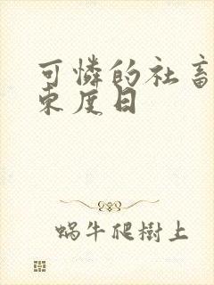 可怜的社畜by东度日封面