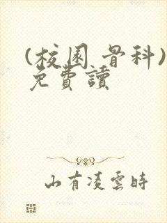 (校园 骨科)免费读