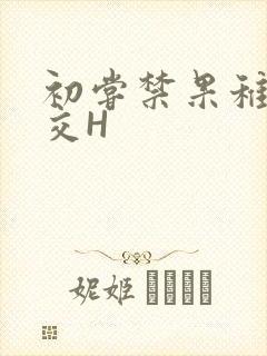 初尝禁果稚嫩宫交H