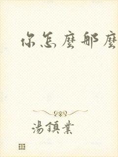 你怎么那么美