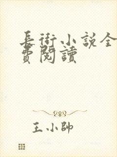 长街小说全文免费阅读