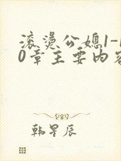 滚烫公媳1-10章主要内容封面
