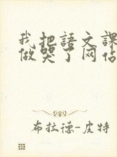 我把语文课代表做哭了网站