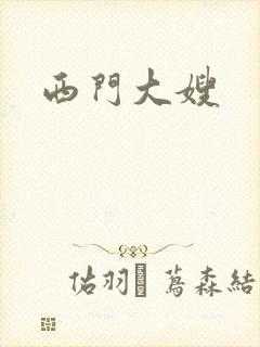 西门大嫂
