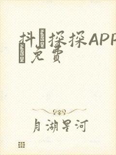 抖抈探探APP汅免费