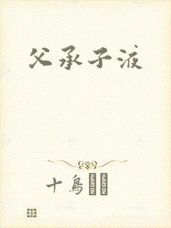 父承子液