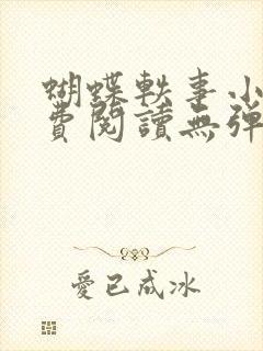 蝴蝶轶事小说免费阅读无弹窗笔趣阁