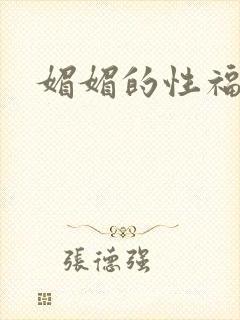 媚媚的性福生活
