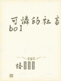 可怜的社畜【abo】