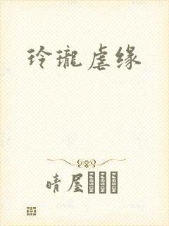玲珑虐缘封面