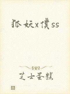 狐妖x仆ss