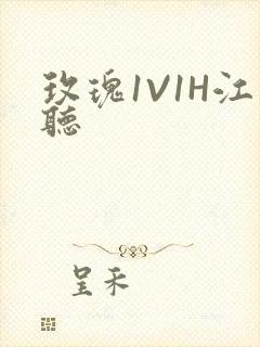 玫瑰1V1H江听
