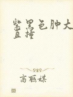 紫黑色肿大横冲直撞