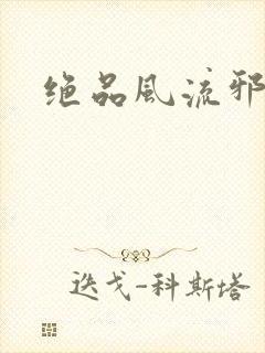 绝品风流邪神
