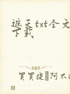 遮天txt全文下载