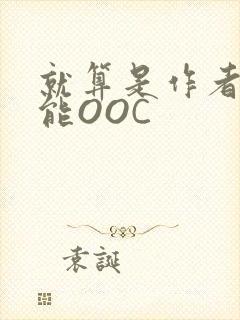 就算是作者也不能OOC