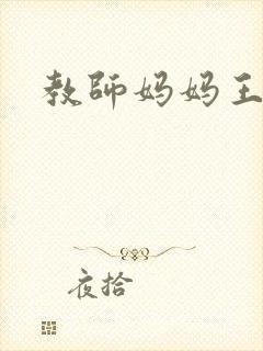 教师妈妈王越