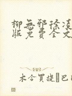 柳无邪徐凌雪正版免费全文