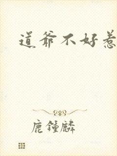 道爷不好惹