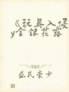 《玩具入侵》by金银花露封面