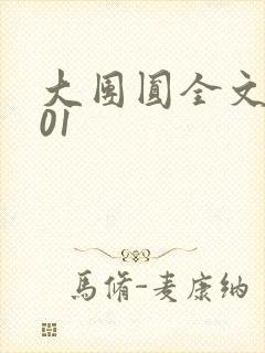 大团圆全文阅读01