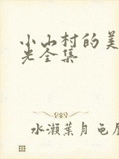 小山村的美好时光全集