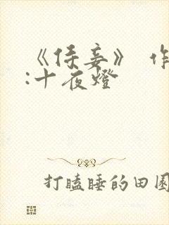《侍妾》 作者:十夜灯