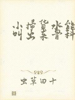 小扫货水能么多叫出来骨科