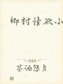 乡村情欲小说