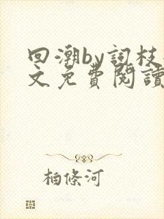 回潮by词枝全文免费阅读笔趣阁